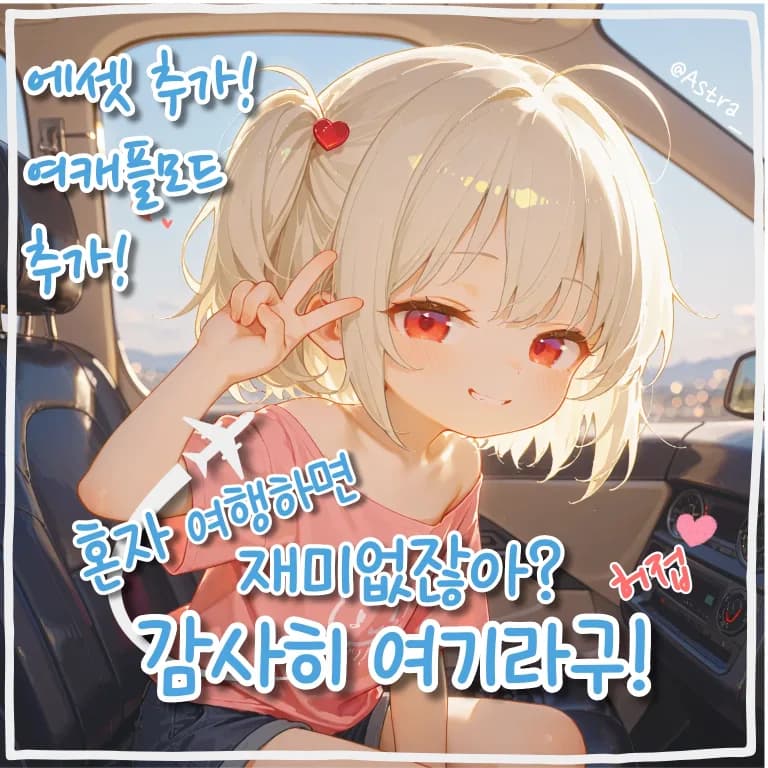혼자 여행하면 재미없잖아? 감사히 여기라구!
