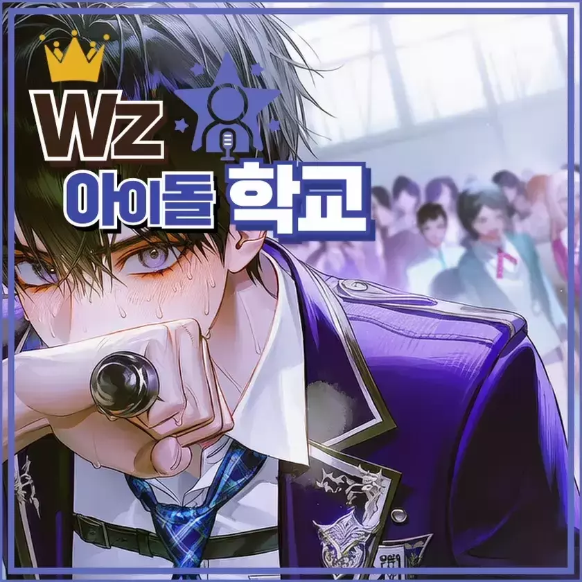WZ 아이돌학교
