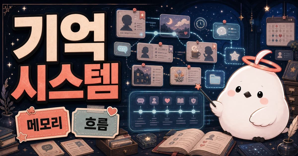 AI 채팅 기억 시스템 이해하기